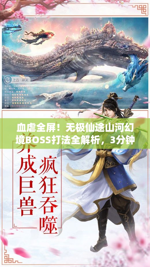 血虐全屏！無(wú)極仙途山河幻境BOSS打法全解析，3分鐘教你穩(wěn)贏！