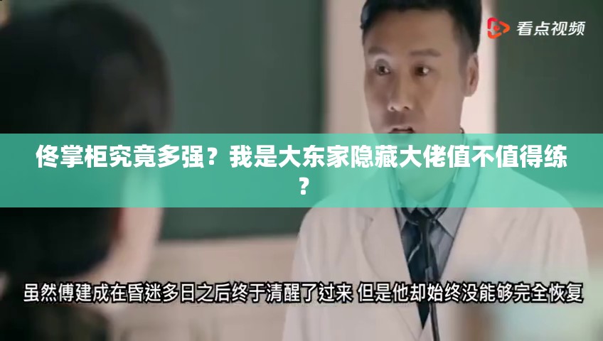 佟掌柜究竟多強？我是大東家隱藏大佬值不值得練？