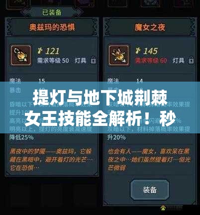 提燈與地下城荊棘女王技能全解析！秒懂屬性搭配制霸副本
