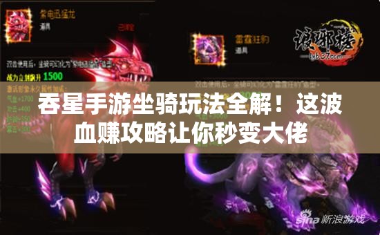 吞星手游坐騎玩法全解！這波血賺攻略讓你秒變大佬
